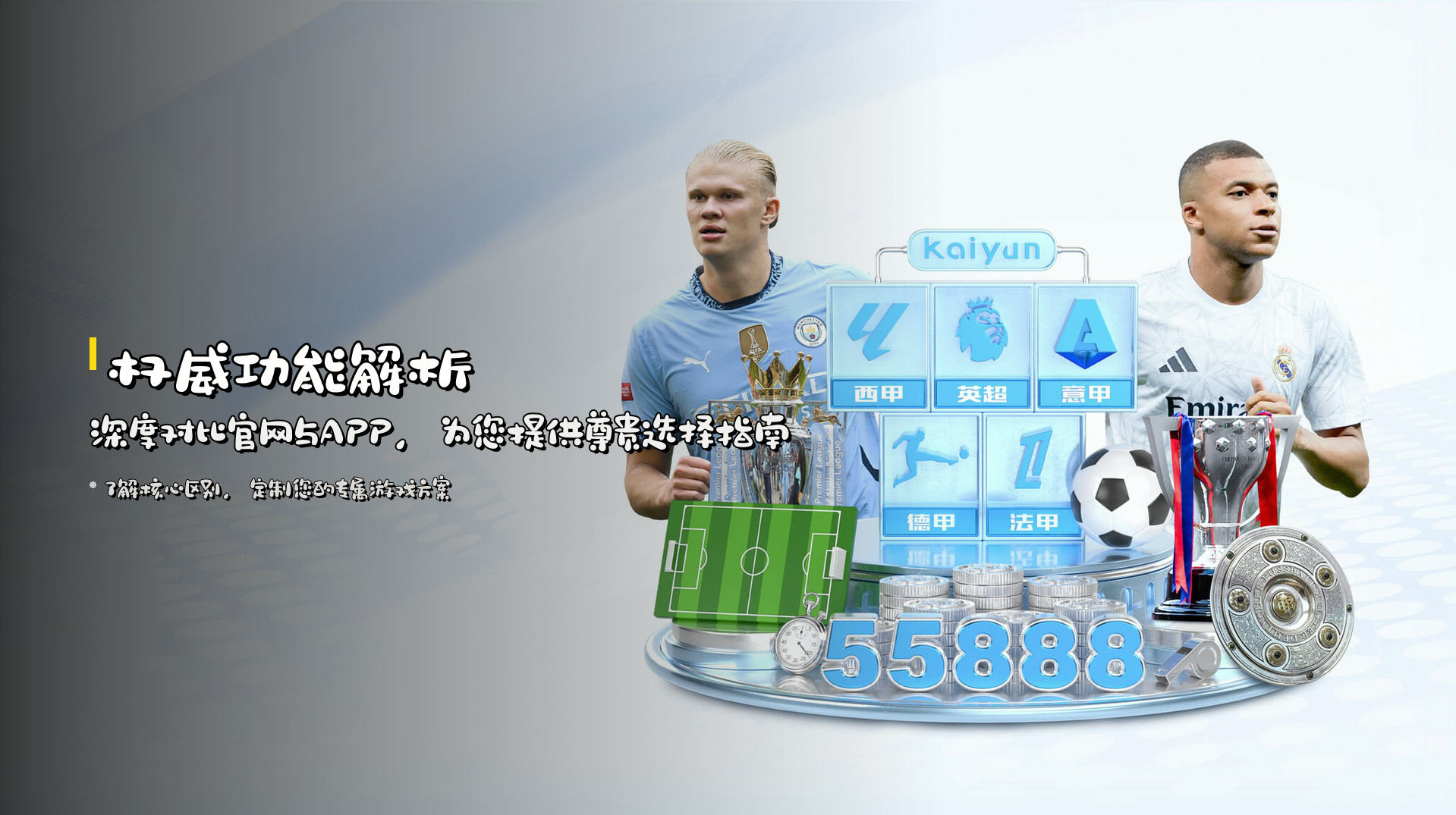 <strong>权威功能解析</strong> | 深度对比官网与APP，为您提供尊贵选择指南